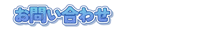 お問い合わせ